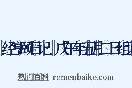 经亨颐日记·戊午年五月二日组词是什么意思的图片